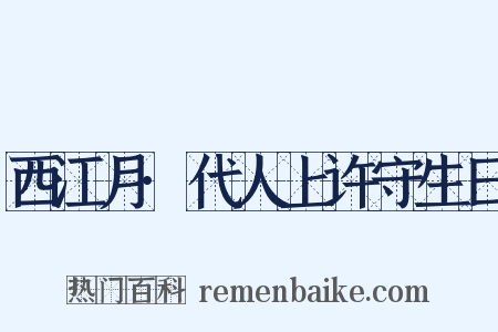 西江月·代人上许守生日是什么意思的图片